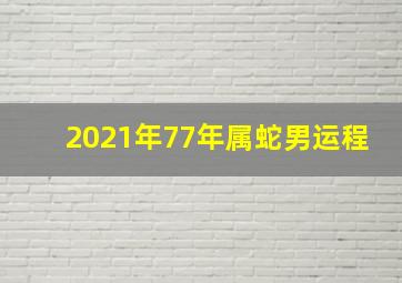 2021年77年属蛇男运程