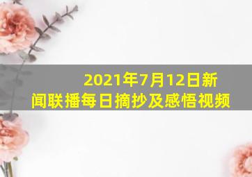 2021年7月12日新闻联播每日摘抄及感悟视频