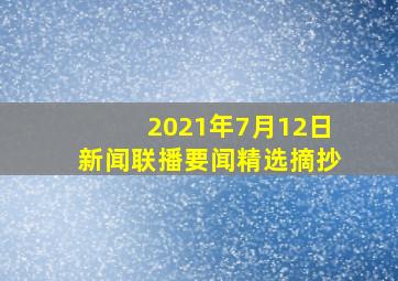 2021年7月12日新闻联播要闻精选摘抄