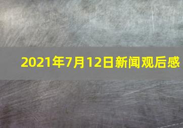 2021年7月12日新闻观后感