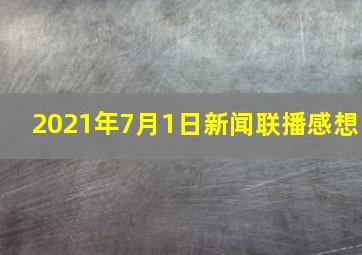 2021年7月1日新闻联播感想