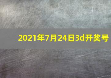 2021年7月24日3d开奖号