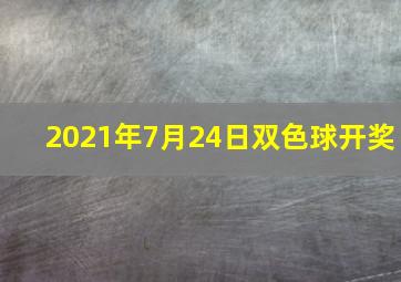 2021年7月24日双色球开奖