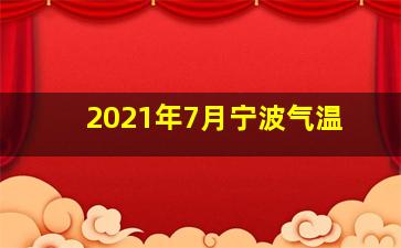 2021年7月宁波气温