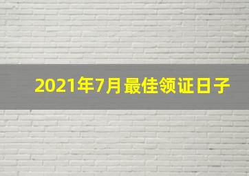 2021年7月最佳领证日子