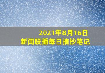 2021年8月16日新闻联播每日摘抄笔记