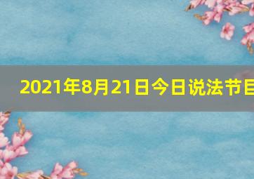 2021年8月21日今日说法节目