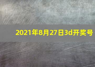 2021年8月27日3d开奖号