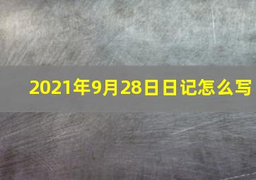 2021年9月28日日记怎么写