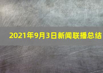 2021年9月3日新闻联播总结