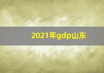 2021年gdp山东