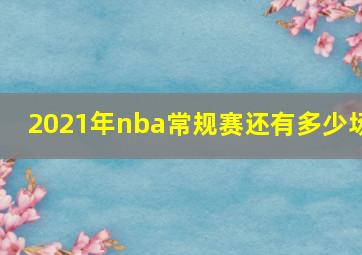 2021年nba常规赛还有多少场