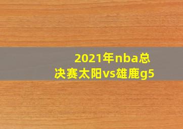 2021年nba总决赛太阳vs雄鹿g5