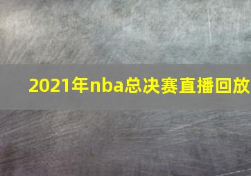 2021年nba总决赛直播回放