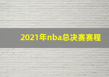 2021年nba总决赛赛程