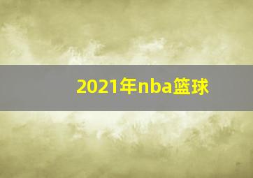 2021年nba篮球