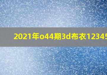 2021年o44期3d布衣123456图