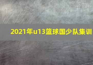 2021年u13篮球国少队集训