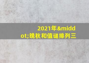 2021年·晚秋和值谜排列三