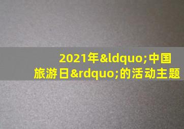 2021年“中国旅游日”的活动主题