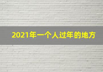 2021年一个人过年的地方