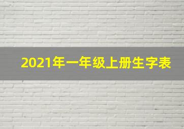 2021年一年级上册生字表