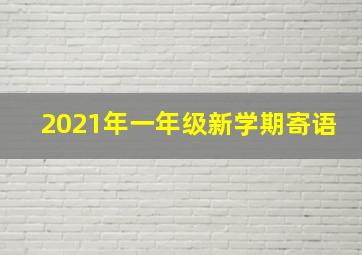 2021年一年级新学期寄语