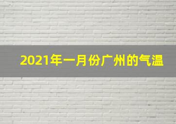 2021年一月份广州的气温