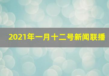 2021年一月十二号新闻联播