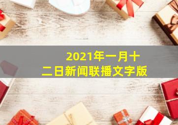 2021年一月十二日新闻联播文字版