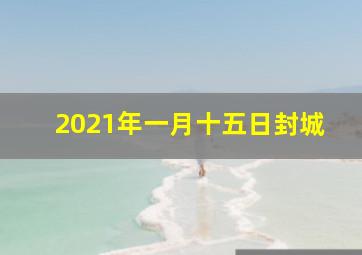 2021年一月十五日封城