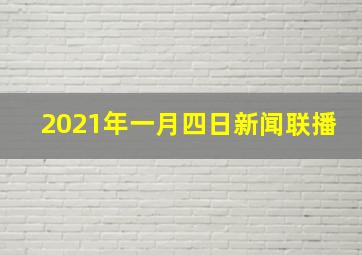 2021年一月四日新闻联播