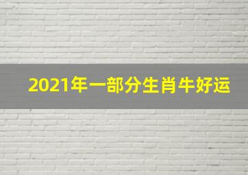 2021年一部分生肖牛好运