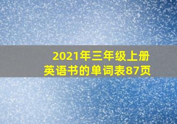 2021年三年级上册英语书的单词表87页