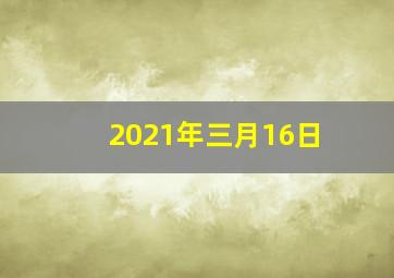 2021年三月16日