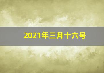 2021年三月十六号