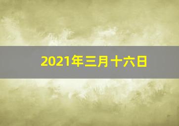 2021年三月十六日