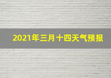 2021年三月十四天气预报