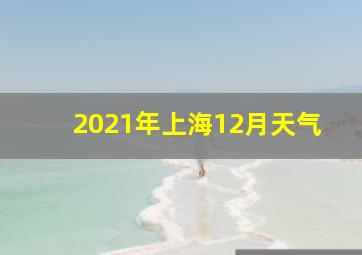 2021年上海12月天气