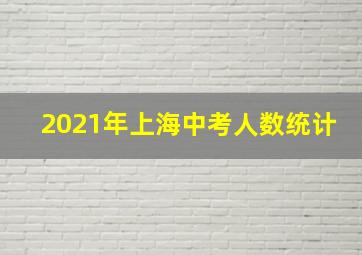 2021年上海中考人数统计