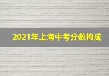 2021年上海中考分数构成