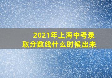 2021年上海中考录取分数线什么时候出来