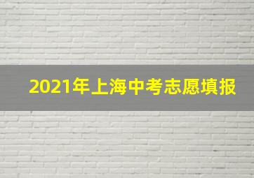 2021年上海中考志愿填报