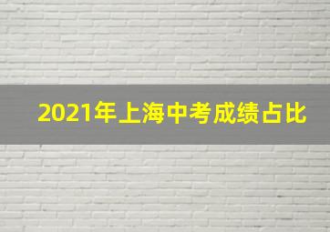 2021年上海中考成绩占比