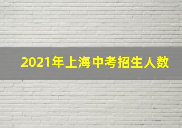 2021年上海中考招生人数