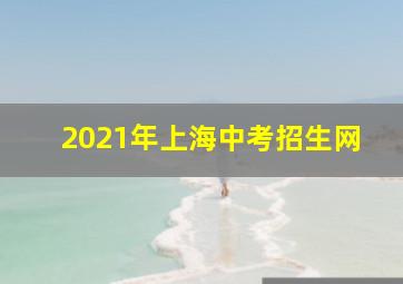 2021年上海中考招生网