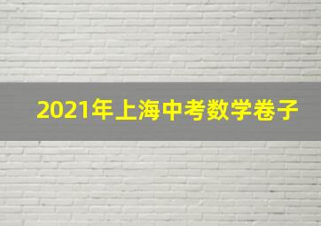 2021年上海中考数学卷子