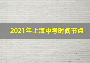 2021年上海中考时间节点