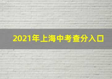 2021年上海中考查分入口