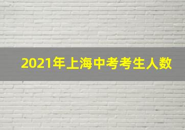 2021年上海中考考生人数